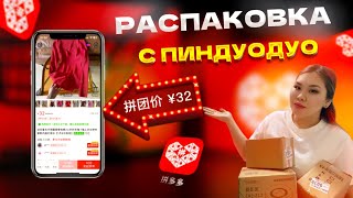 РАСПАКОВКА С ПИНДУОДУО | PINGDUODUO |очень дешево, но очень красиво