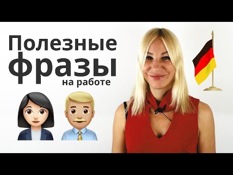 Полезные фразы на работе (деловое общение) | Немецкий язык