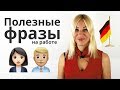 Полезные фразы на работе (деловое общение) | Немецкий язык