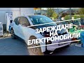 Зареждане на EV