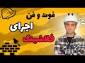 فوت و فن اجرای فلاشینگ نجومي