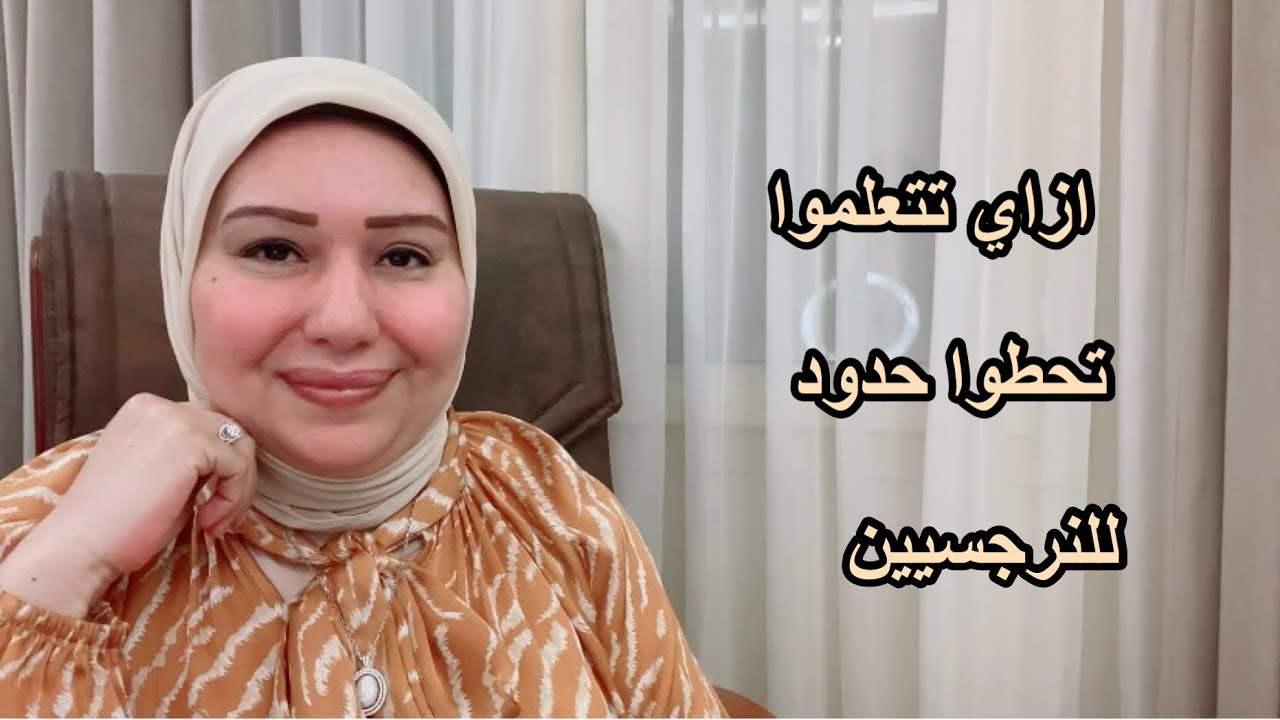 ازاي تتعلموا تحطوا حدود للنرجسيين د.ايمان سليم