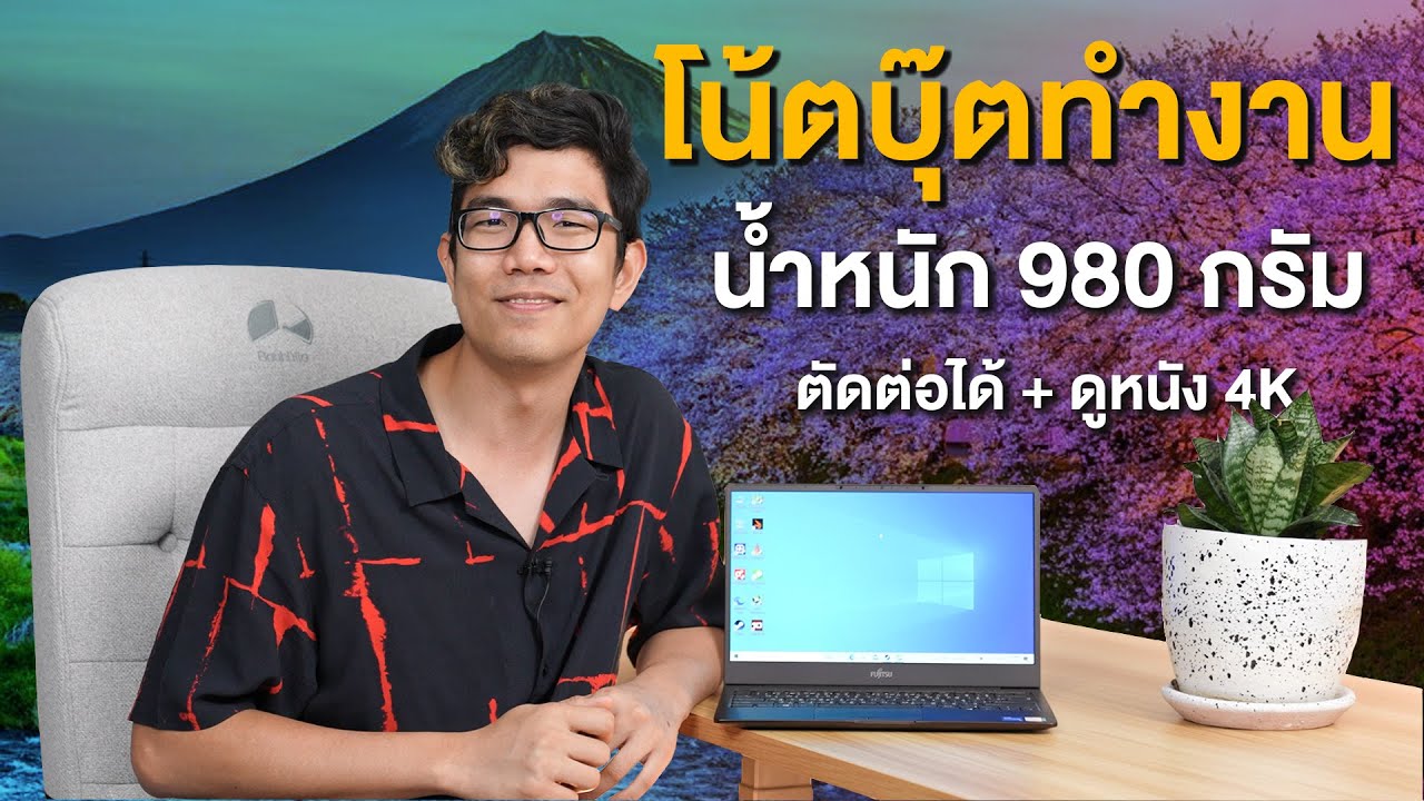 ตำนานกลับมา Fujitsu CH-X โน้ตบุ๊ค เบามากกก แค่ 980 กรัม สเปคโหด ตัดต่อ ทำงานได้สบาย!