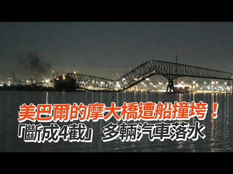 美巴爾的摩大橋遭船撞垮！「斷成4截」多輛汽車落水｜US Bridge Collapse