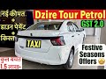 2025 New Maruti Dzire Tour | Downpayment, EMI, Price &amp; Full Finance Plan | GST Revised Price