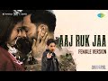 Aaj Ruk Jaa Female Version Sarzameen Kajol Prithviraj Ibrahim Shreya G Vishal K Kausar M Aaj Ruk Jaa Female Version Sarzameen Kajol Prithviraj Ibrahim Shreya G Vishal K Kausar M