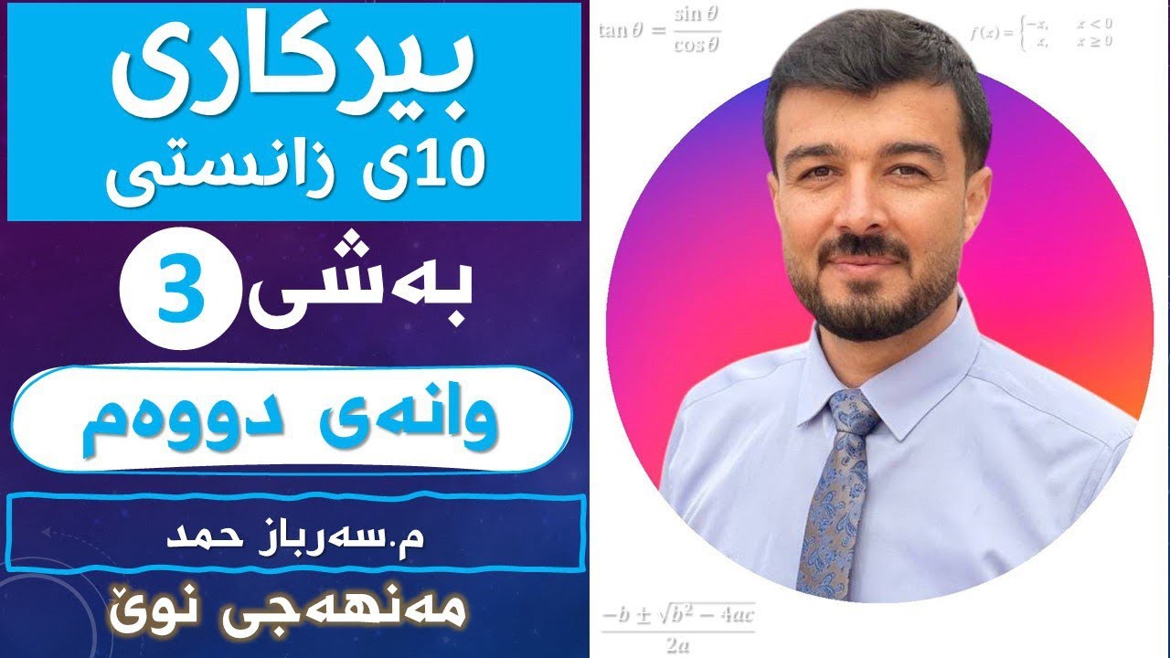 بیرکاری 10ی زانستی بەشی3 وانەی2 «مەنهەجی نوێ»