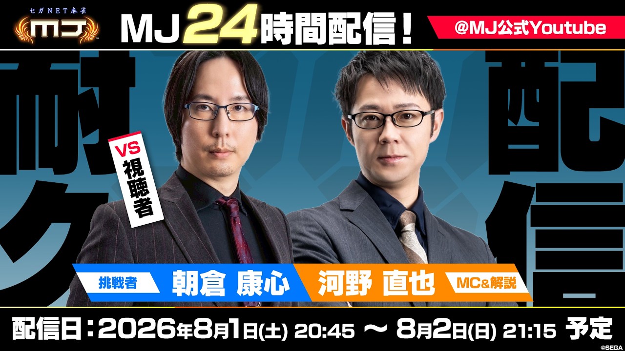 セガNET麻雀 MJ』24時間配信！【パート2】 - YouTube