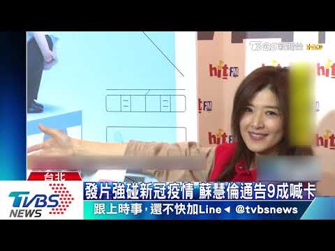 發片強碰新冠疫情　蘇慧倫通告9成喊卡