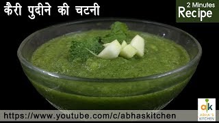 Kachi Keri and Pudina Chutney - A Quick Recipe by Abha Khatri