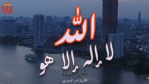 الله لا إله إلا هو ليجمعنكم إلى يوم لا ريب فيه.. تلاوة خاشعة من #سورة_النساء / للقارئ #ياسر_الدوسري