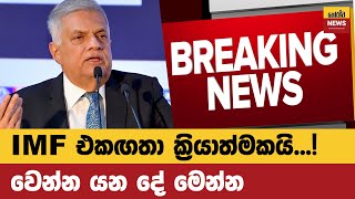 Imf එකගත ඇරඹ Sinhala News Breaking News Horawa News