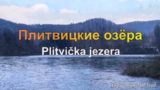 Плитвицкие озёра/Plitvička jezera