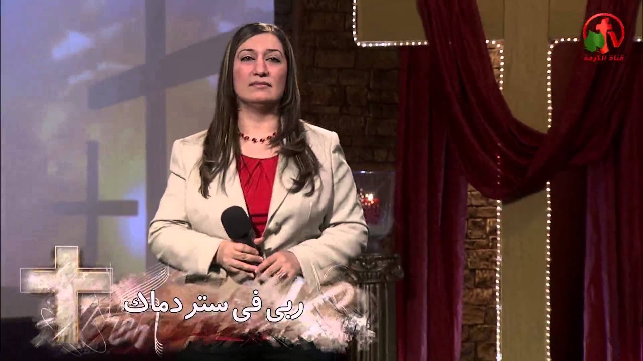 ربي في ستر دماك - ترنيم الأخت فاتن حبيب