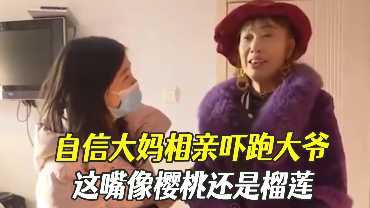 自信大媽相親嚇跑大爺，這嘴像櫻桃還是榴蓮？#中老年相親 #綜藝 #相親