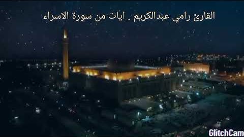 القارئ رامي عبدالكريم . ايات من سورة الإسراء