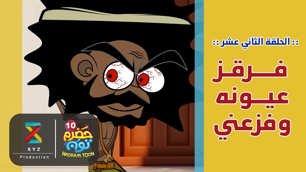 12 | فرقز عيونه وفزعني | #حضرم_تون الموسم 10 | @HadramToon