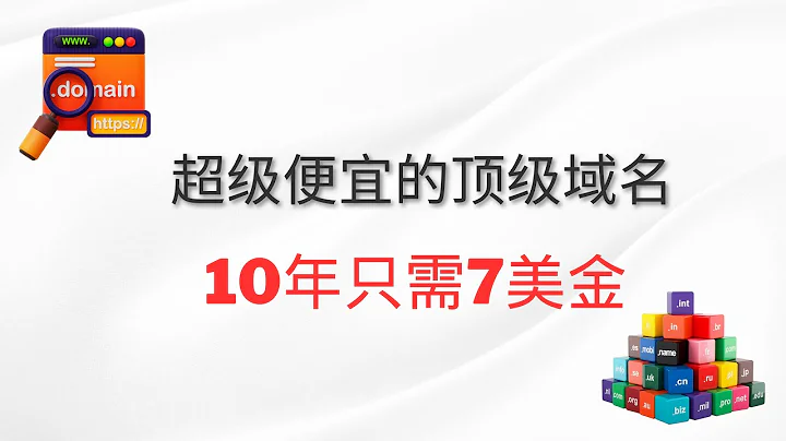 【域名】超级便宜的顶级域名，10年只需7美金，域名注册 - 天天要闻