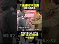 モナコスペシャル🎉南野拓実選手も登場！玉井詩織さんと現地へ【内田篤人のFOOTBALL TIME #223】DAZNで配信中 #shorts