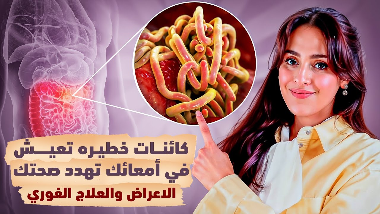 كائنات خطيرة تعيش في أمعائك تدمر صحتك .. تخلص منها الان | د.فجر الجميري