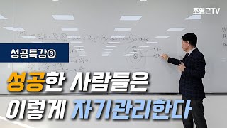 [성공특강③]성공한 사람들은 이렇게 자기관리한다