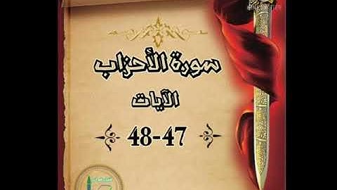 سورة الأحزاب الآية 47-48 شرح وتلاوة أ.سمية #قليل_دائم_خير​
