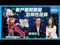 【財金KOL】散戶輸錢原因💸 + 信仰性投資📉 #陳建良