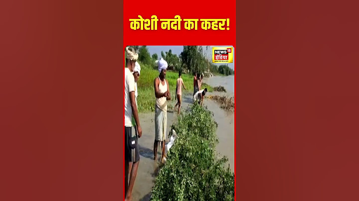 Bihar Flood: भारी बारिश के बाद विकराल रूप दिखा रही कोसी | Hevay Rain | N18S | #shorts