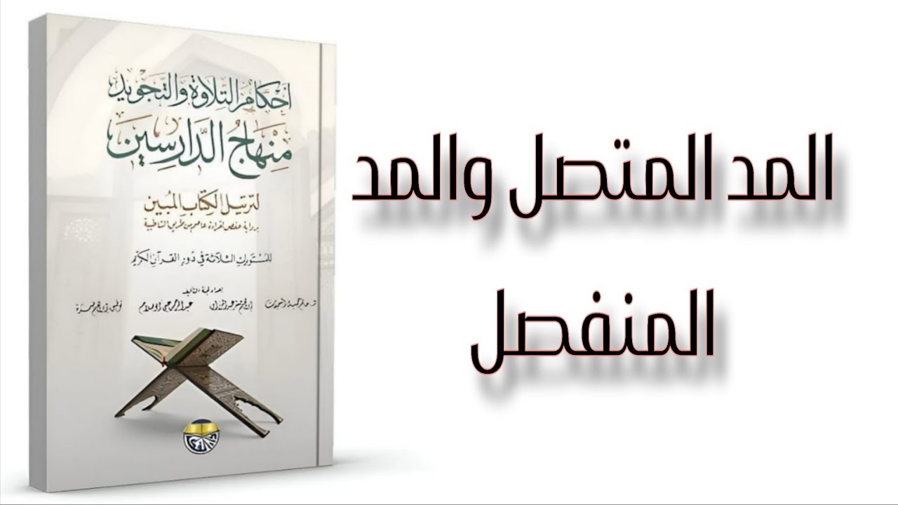 الدرس(19): المدّ المتصل والمدّ المنفصل | من المدود الفرعية بسبب الهمز