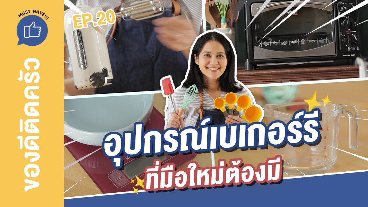 อุปกรณ์เบเกอรี่ ที่มือใหม่ต้องมีติดครัว | ของดีติดครัว MUST HAVE!!!