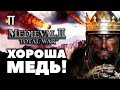 Играбельна в 2021 | Medieval II Total War