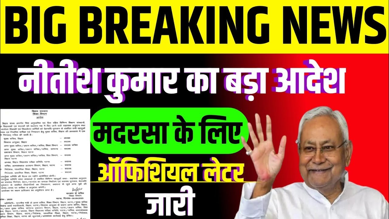 BIG BREAKING NEWS/नीतीश कुमार बड़ा आदेश/मदरसा के लिए ऑफिशियल लेटर जारी 