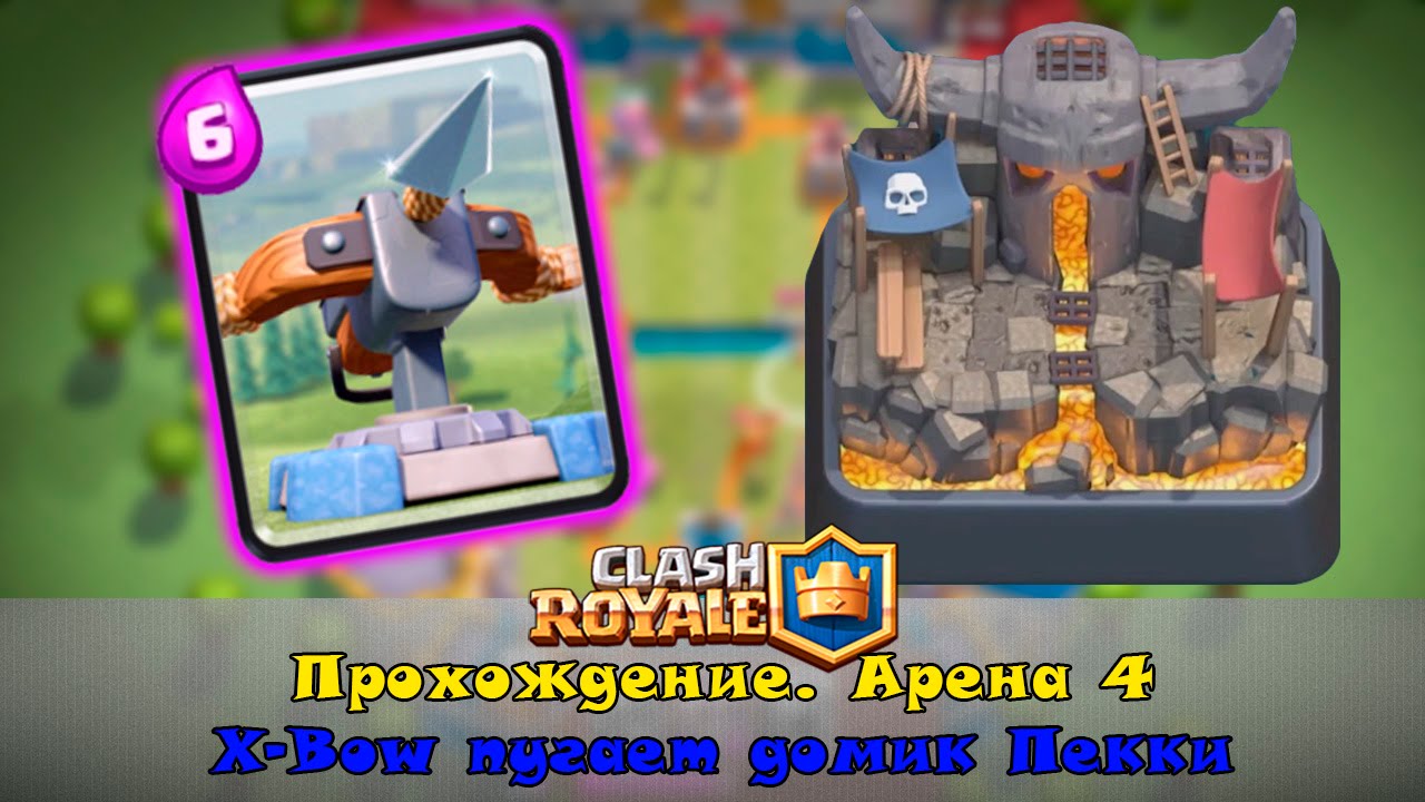 Clash royale прохождение #5 | арбалет убивает арену 4 X-Bow