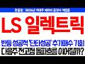 [LS ELECTRIC(일렉트릭) 주가전망] 대반등 성공적흐름 '종베성공' 추가매수 기회 다음주 전고점 돌파오버슈팅 이어질까? D-1 "대폭등" LS일렉트릭 ls전선, 변압기