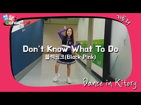 [쌩 날 <strong>Dance</strong>] 키즈댄스 블랙핑크(Black Pink) - Don&amp;#39;<strong>t</strong> Know What You <strong>Do</strong> (이지현)