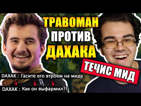 Видео: ДАХАК ГОРИТ ИЗ-ЗА МИНЕРА | ТРАВОМАН ПРОТИВ 9К ММР ПРОИГРОКА НА МИД ТЕЧИСЕ