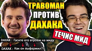 ДАХАК ГОРИТ ИЗ-ЗА МИНЕРА | ТРАВОМАН ПРОТИВ 9К ММР ПРОИГРОКА НА МИД ТЕЧИСЕ