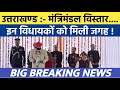 Uttarakhand news | मंत्रिमंडल विस्तार के बाद सियासी घमासान | Soar samachar | Breaking news | #news