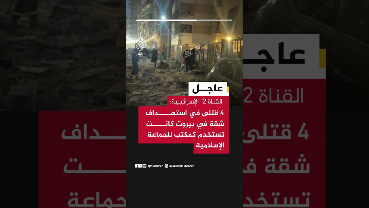 عاجل // القناة 12 الإسرائيلية: 4 قتلى في استهداف شقة في بيروت كانت تستخدم كمكتب للجماعة الإسلامية