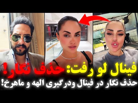 نگار به زودی حذف میشه افشاگری از حذف ناگهانی نگار درگیری الهه و ماهرخ و تیکه های مهراد به بهار 