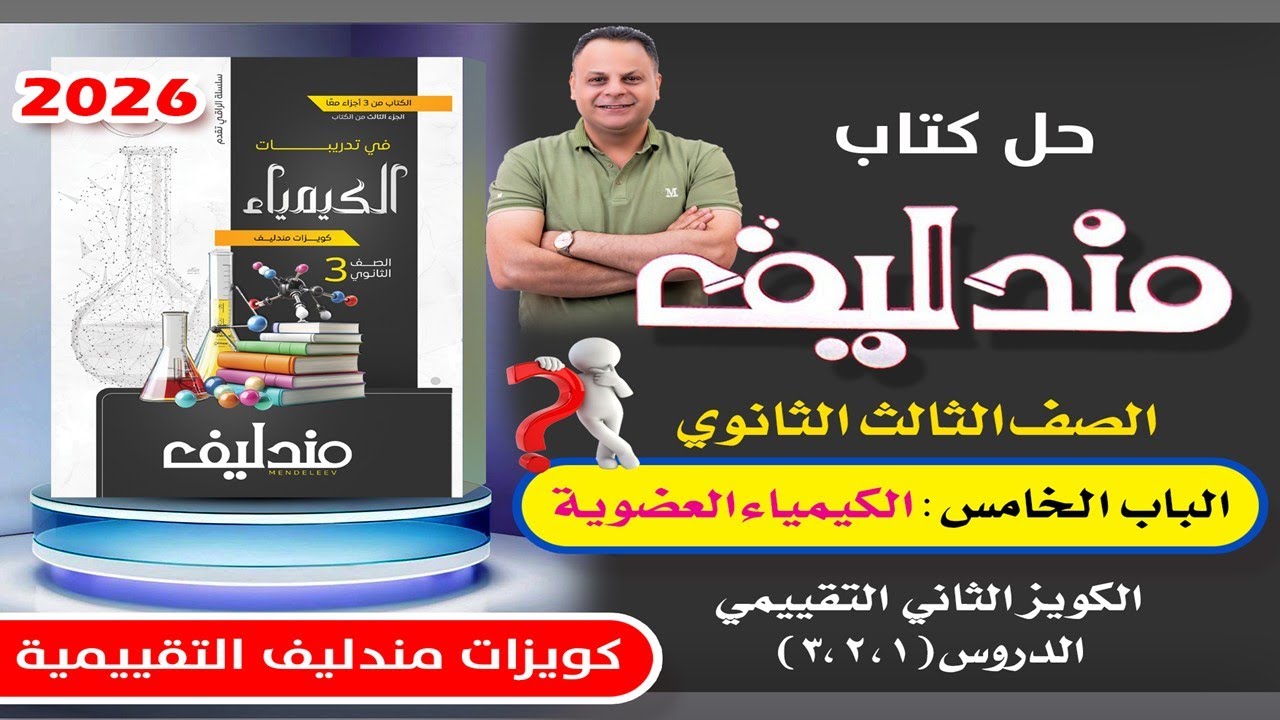 حل الكويز الثاني التقييمي الباب الخامس الكيمياء العضوية مندليف كيمياء 3ث 2026