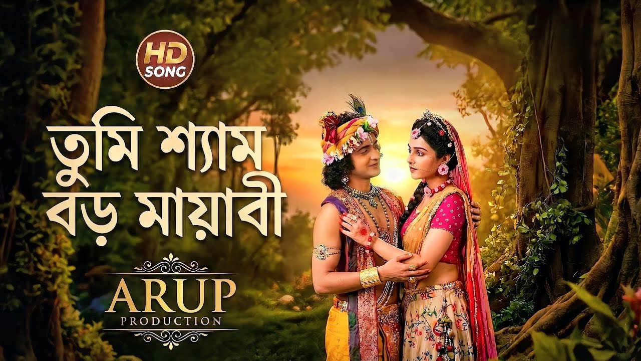 Tumi Shyam Boro Mayabi || তুমি শ্যাম বড় মায়াবী || Heart Touching Radha Krishna Song 2026 