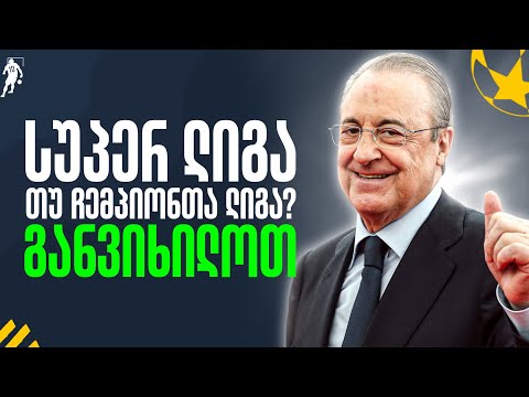 უეფა ჩაიძირება? რას შეცვლის სუპერ ლიგის შექმნა | საგოლე გადაცემა