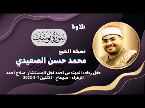 وجاؤوا أباهم عشاءا يبكون تلاوة رائعة لفضيلة الشيخ محمد حسن الصعيدي