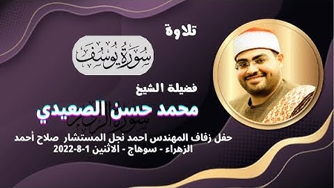 ( وجاؤوا أباهم عشاءا يبكون ) تلاوة رائعة لفضيلة الشيخ محمد حسن الصعيدي