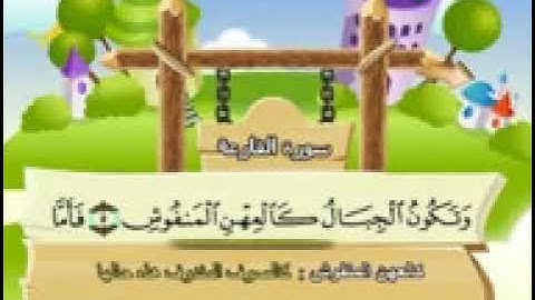 101 جزء عم سورة القارعة مصحف المنشاوي المصحف المعلم مع ترديد الاطفال النسخة الاصلية