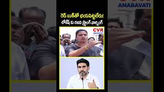 రెడ్ బుక్ తో బయపెట్టలేరు లోకేష్ కు స్ట్రాంగ్ వార్నింగ్ #vidadalarajini #naralokesh #cvramaravati