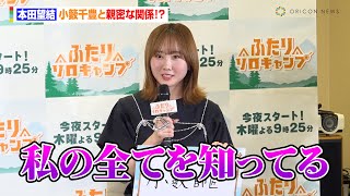 本田望結、小籔千豊と親密な関係！？「私の全てを知ってる」森崎ウィンはサンドウィッチマンに“弟子入り願望”　TOKYO MXドラマ『ふたりソロキャンプ』放送直前！記者制作発表会
