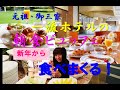【ごはんもーしょん】新年ホテル朝食ビュッフェ食べまくる