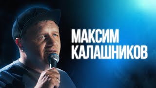 Максим Калашников | Большой Стендап Фест VK